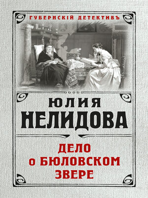 cover image of Дело о бюловском звере